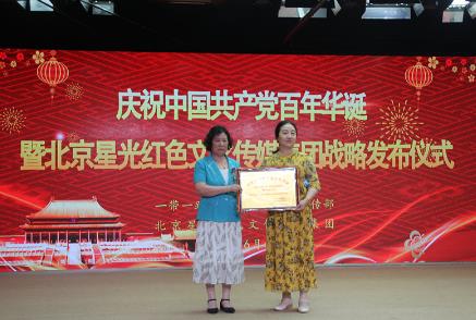 庆祝中国共产党百年华诞暨北京星光红色文化传媒集团战略发布仪式