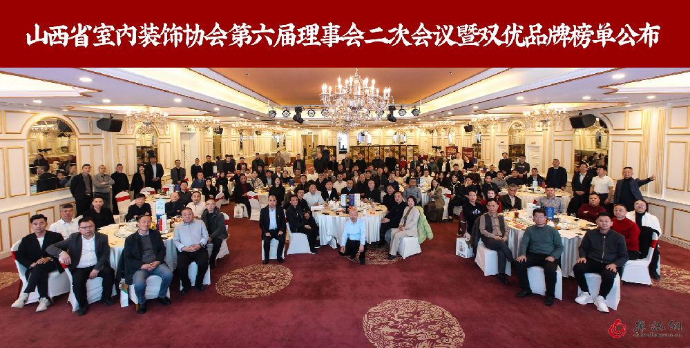 众智三晋  聚势前行  山西省室内装饰协会第六届理事会二次会议  暨家居行业双优品牌榜单活动圆满召开