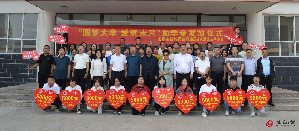 “圆梦大学 爱筑未来”太原市黎城商会携手山西省点爱公益基金会捐资助学活动在黎城县黎城一中举行