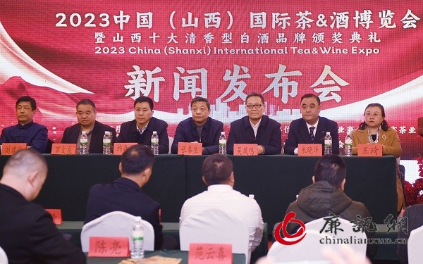 2023首届中国（山西）国际茶&酒博览会新闻发布会在太原召开