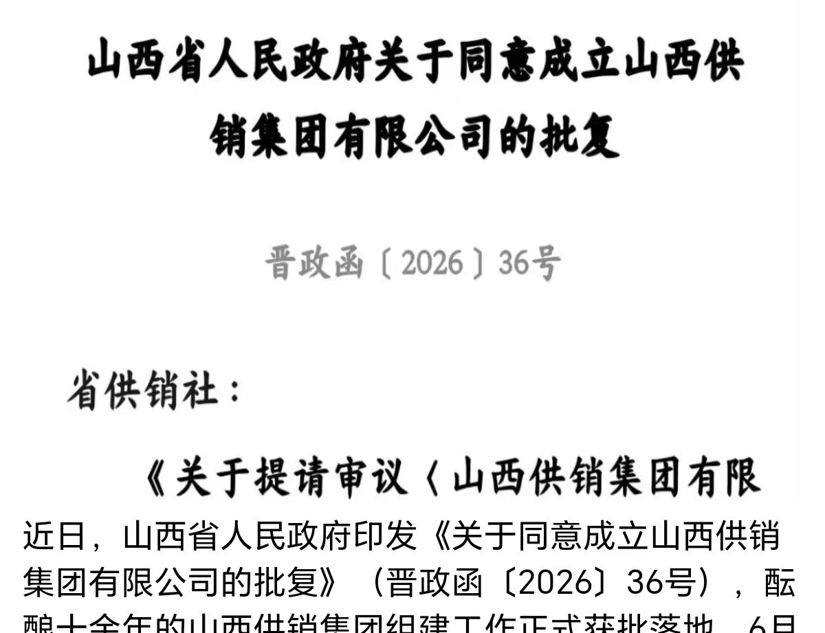 筹建十余年终落地 山西供销集团正式获批组建