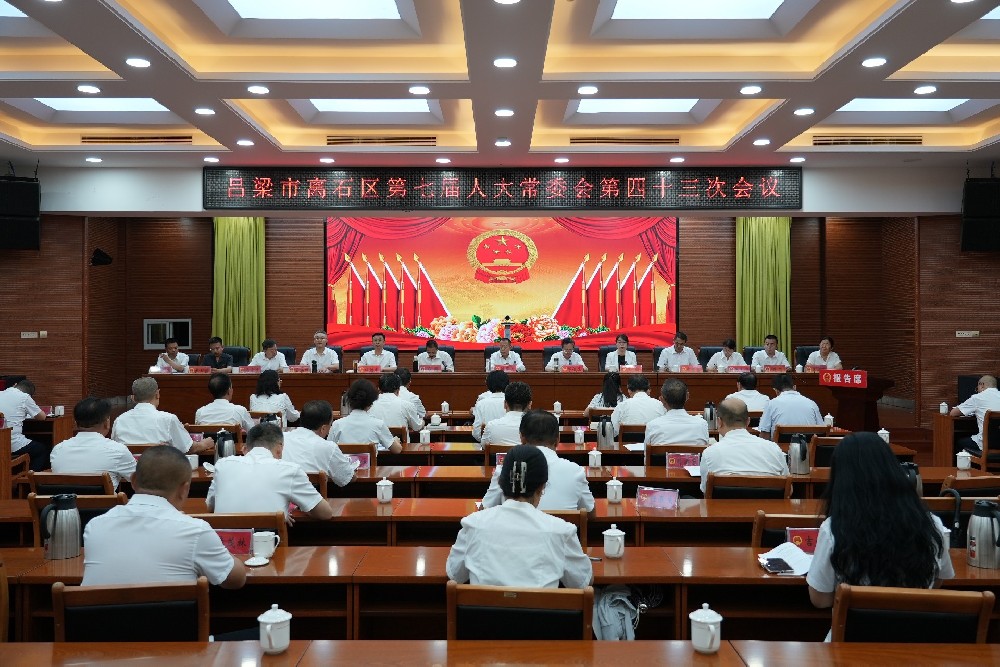 吕梁市离石区第七届人大常委会召开第四十三次会议，刘雁斌任离石区政府代区长