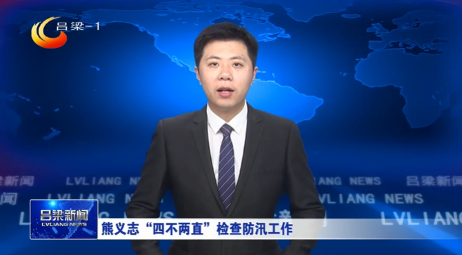 熊义志“四不两直”检查防汛工作