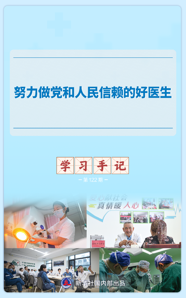 学习手记丨努力做党和人民信赖的好医生