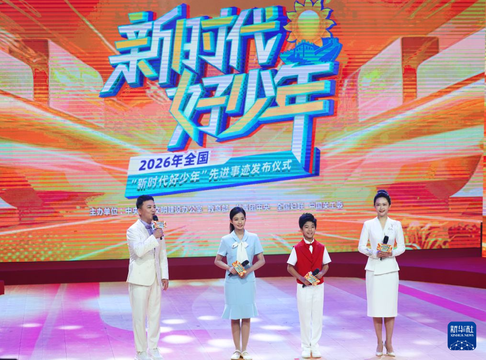 2026年全国“新时代好少年”先进事迹发布