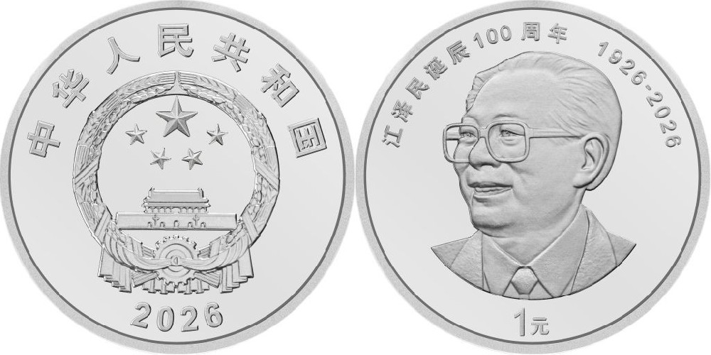 中国人民银行发行江泽民诞辰100周年纪念币