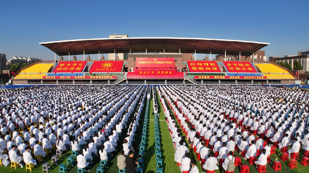 山西医科大学举行2026级新生开学典礼