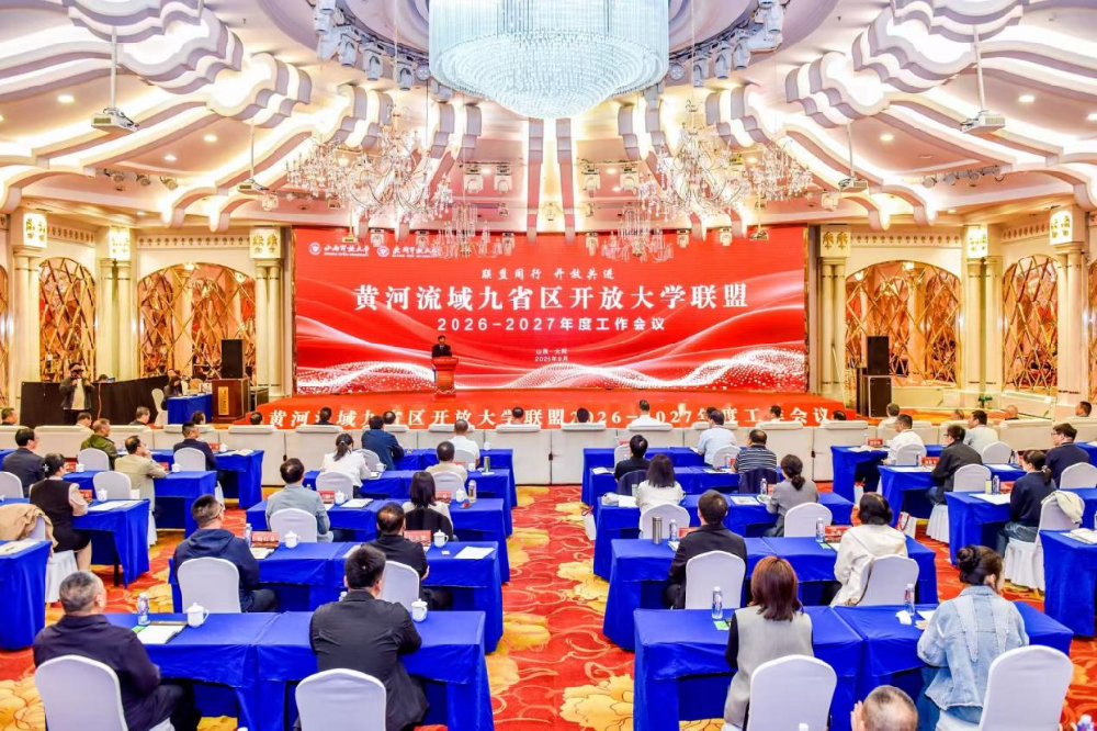 沿黄九省区开放大学齐聚山西 共商开放教育协同发展