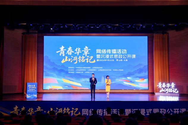 “青春华章·山河铭记”网络传播活动举行