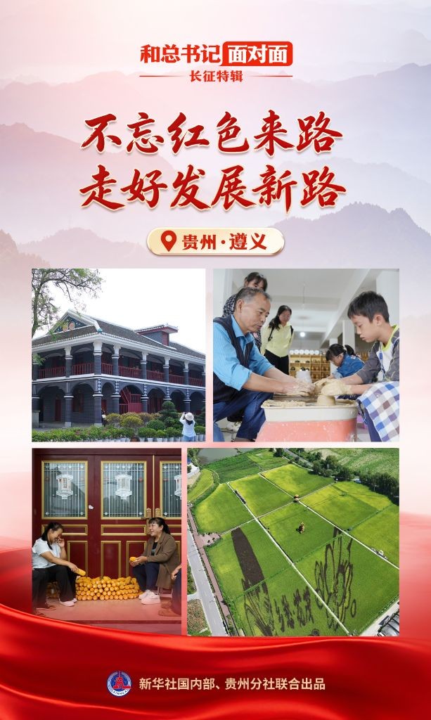 和总书记面对面·长征特辑丨不忘红色来路，走好发展新路